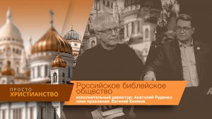 Российское Библейское общество.  Анатолий Руденко, Евгений Екимов | Просто христианство
