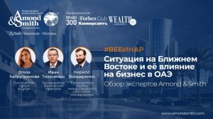 Ситуация на Ближнем Востоке и её влияние на бизнес в ОАЭ: обзор экспертов Amond Smith