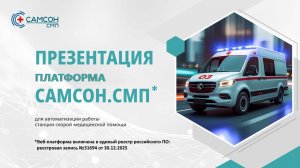 023. Платформа САМСОН.СМП