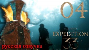 #04 Clair Obscur Expedition 33 (Епископ) [Русская озвучка]