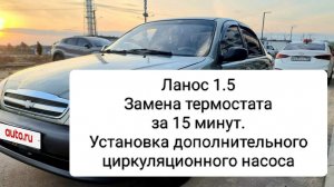 Ланос.Замна термостата за 15 минут.Дополнительный циркуляционный насос.