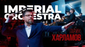 Гарик Харламов - дирижер Imperial Orchestra