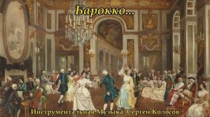 Барокко...(Музыка Сергея Колосова)