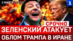 СРОЧНО: Зеленский атакует | Облом Трампа в Иране | Нефть за $200