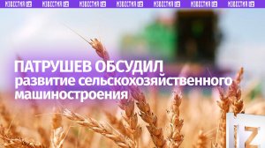 Патрушев обсудил на совещании меры поддержки сельского хозяйства