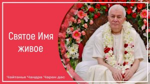 Святое Имя живое