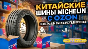 Поддельные шины Michelin от продавцов из Китая с ОЗОНА ! Берегитесь подделок ! Смотреть всем !