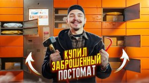 Купил ЗАБРОШЕННЫЙ ПОСТОМАТ с потерянными ПОСЫЛКАМИ