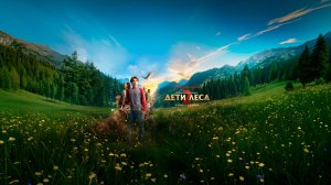 Кинозал ДК приглашает с 2 апреля на фильм "ДЕТИ ЛЕСА-2" 2D, 12+, 100 мин. #кинозалДКям