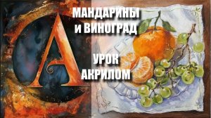 Рисуем МАНДАРИНЫ и ВИНОГРАД 🍊🍇💚 УРОК акрилом 🕊️✨ РЕФЕРЕНС +🎵+ КАРТИНА 🎁📸 АртГейм МК-1