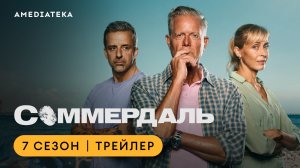 Соммердаль | 7 сезон | Трейлер