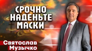 СРОЧНО наденьте МАСКИ / Святослав Музычко | христианские проповеди