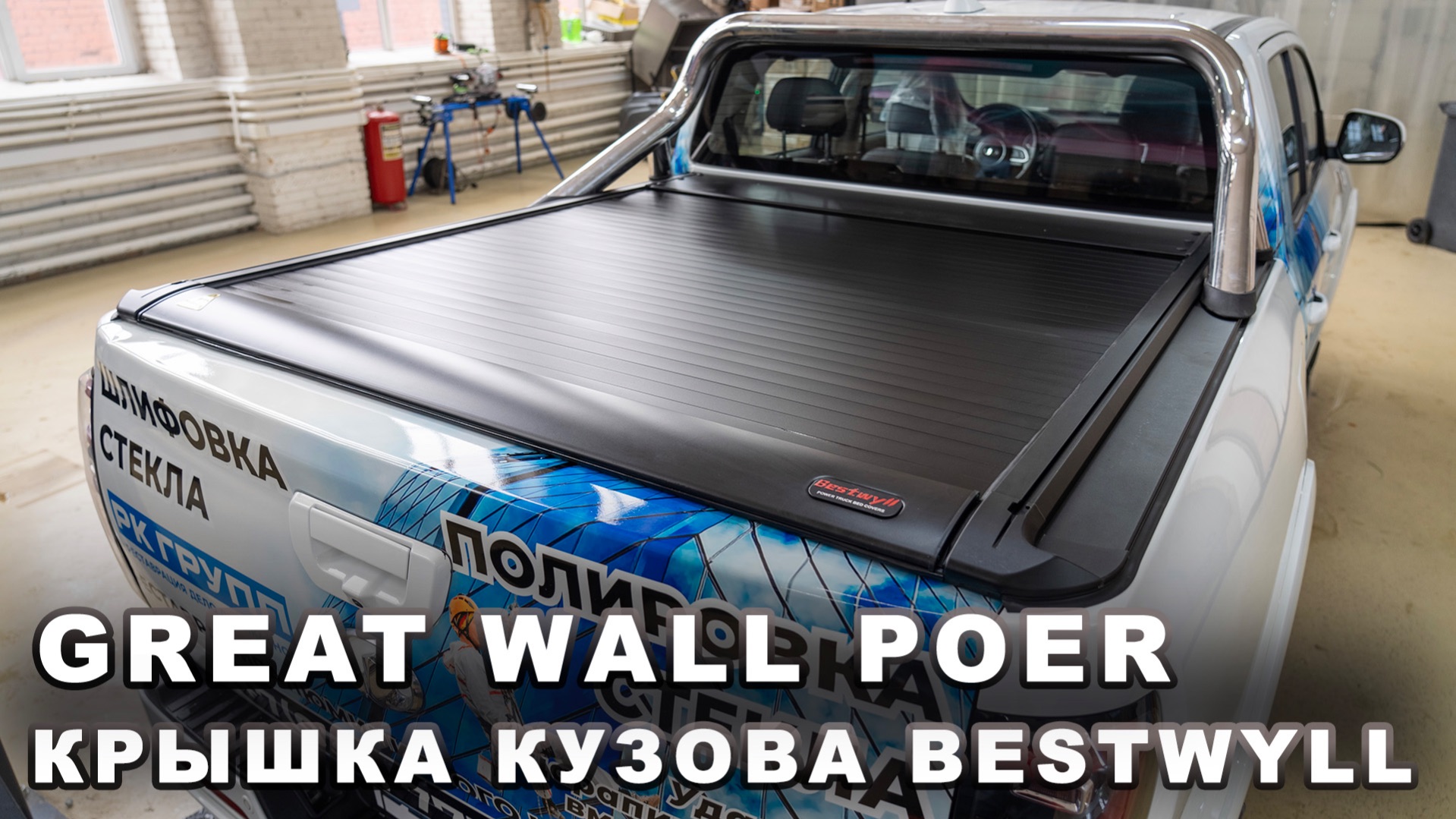 Great Wall Poer - Электрическая крышка кузова Bestwyll