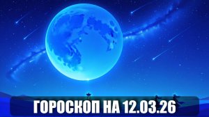 Гороскоп на 12 марта 2026