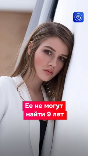 Украинскую модель не могут найти уже девять лет