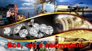 Всё, что я заслужил! Автор Елена Келлер