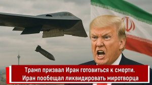 Трамп призвал Иран готовиться к смерти. Иран пообещал ликвидировать миротворца