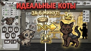 Выведение идеальных котов за 6 минут! Секреты разведения и генетики в Mewgenics! Быстрый топ гайд!
