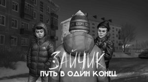 ЗАЙЧИК ПУТЬ В ОДИН КОНЕЦ ЭПИЗОД ПЕРВЫЙ