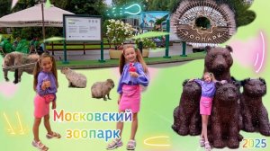 Московский зоопарк. Вспомним как это было. Лето 2025.