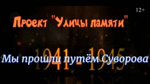 Видео-рассказ «Мы прошли путём Суворова»