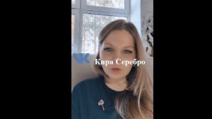 Кира Серебро