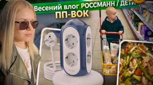 ВЛОГ: я вас обманула… 😱 умная розетка  | Rossmann | ПП-вок | много гуляем