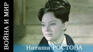 Война и мир: Наташа Ростова 1966