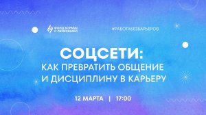 Соцсети: как превратить общение и дисциплину в карьеру