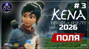 Kena Bridge of Spirits ➤ Серия 3 ➤ Прохождение ➤