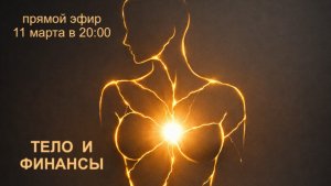 прямой эфир «Тело и финансы: психосоматика дефицита и жизни "в долг"».