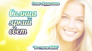 Солнца яркий свет