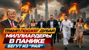 БЕГСТВО ИЗ ДУБАЯ: Как Трамп уничтожил главный курорт миллиардеров