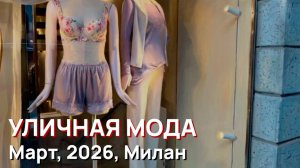 Уличная мода - Март, 2026, Милан