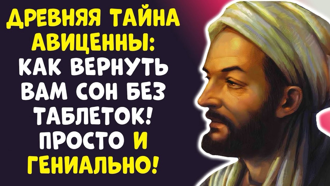 СЕКРЕТ АВИЦЕННЫ 1 ПРИВЫЧКА ПИТЬ ЭТО — И ВЫ СПИТЕ КАК МЛАДЕНЕЦ!