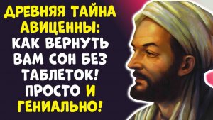СЕКРЕТ АВИЦЕННЫ 1 ПРИВЫЧКА ПИТЬ ЭТО — И ВЫ СПИТЕ КАК МЛАДЕНЕЦ!