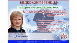 10.03.26 Лидер АЦ Москвы - Изюмова М. В. - психолог