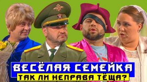 Веселая Семейка! #Уральские пельмени. Так ли не права тёща?