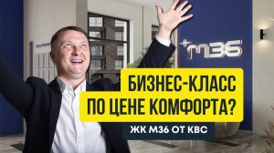 ЖК "М36" от КВС: бизнес по цене комфорта? | Новостройки СПб