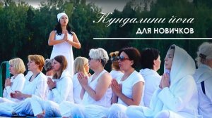 Кундалини-йога для начинающих. Мантры для открытия пространства практик кундалини-йоги