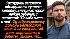 Жизненные истории/Сотрудник заправки обнаружил в туалете записку, внутри которой лежал ребёнок с зап