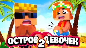 ПАРЕНЬ НА ДЕВИЧНИКЕ! Никто не ожидал такого от Ниты! ｜ Остров девочек 2 сезон (5⧸6)