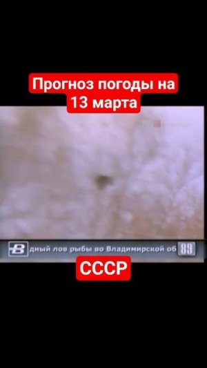 #Прогнозпогоды на 13 марта #ссср #советскоетелевидение #ретро #история #новости #ностальгия #детство