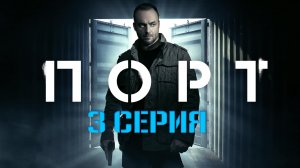 «Порт». 3 серия