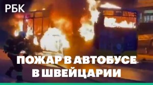 Не менее шести человек погибли при пожаре в автобусе в Швейцарии