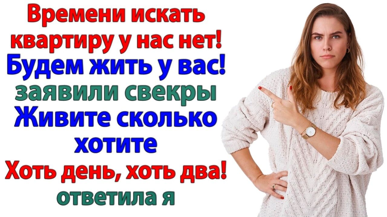 Мы у тебя поживём! сказали свёкры. Они не знали, что живут тут только до вечера! | Истории Из Жизни