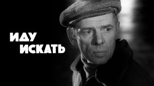 Иду искать. 1966