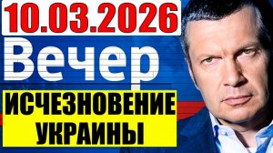 Вечер с Соловьёвым / Уже без вариантов