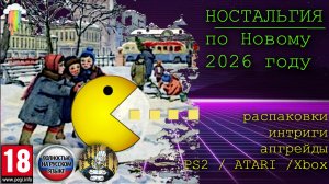 Ностальгия по Новому 2026 году