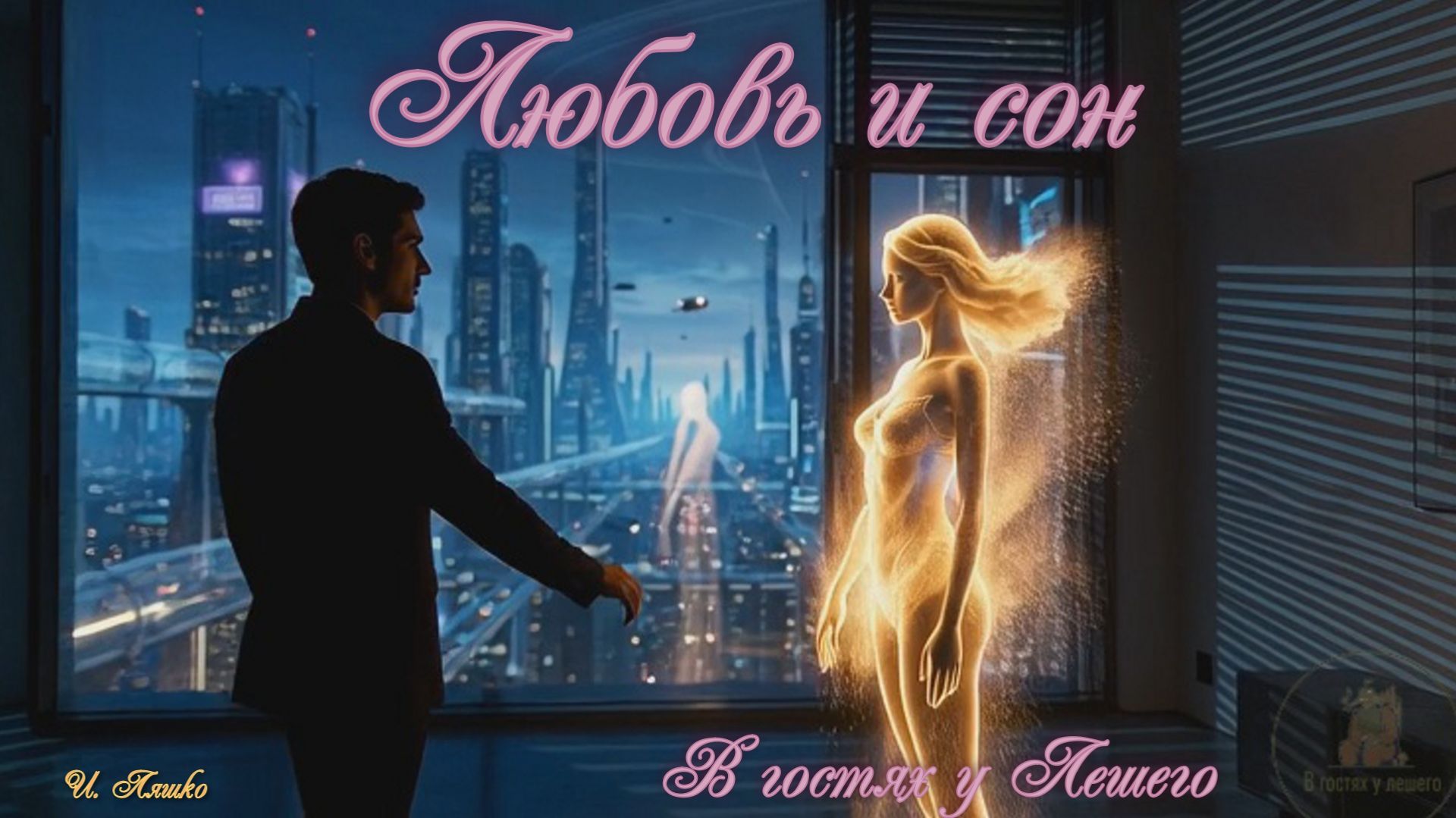 Любовь и сон